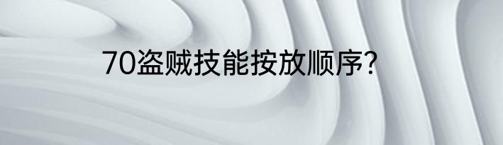 70盗贼技能按放顺序？