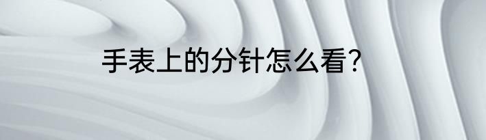 手表上的分针怎么看？