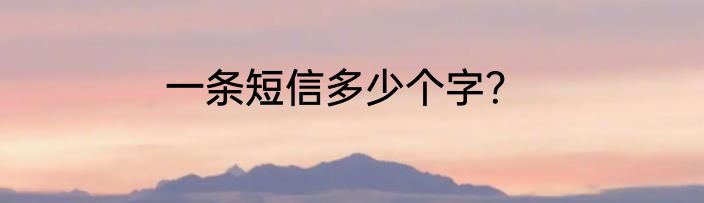 一条短信多少个字？