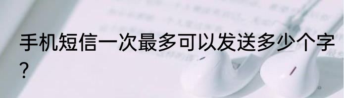 手机短信一次最多可以发送多少个字？