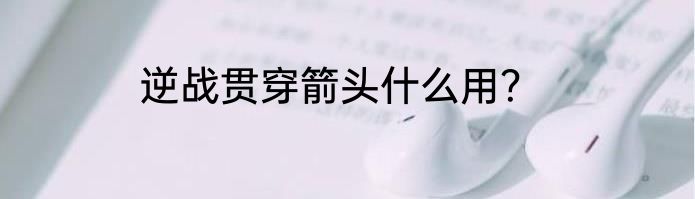 逆战贯穿箭头什么用？