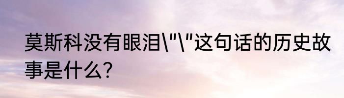 莫斯科没有眼泪\