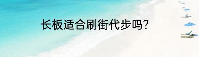 长板适合刷街代步吗？