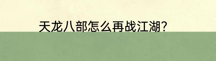 天龙八部怎么再战江湖？