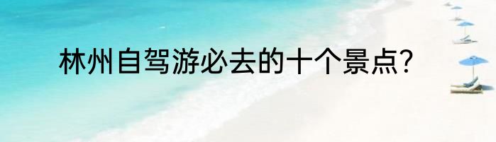 林州自驾游必去的十个景点？