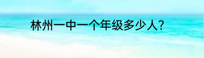 林州一中一个年级多少人？