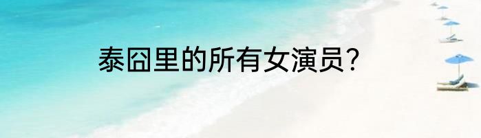 泰囧里的所有女演员？