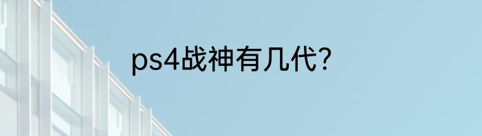 ps4战神有几代？