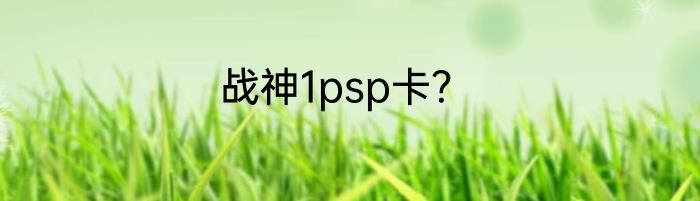 战神1psp卡？