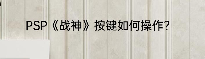 PSP《战神》按键如何操作？