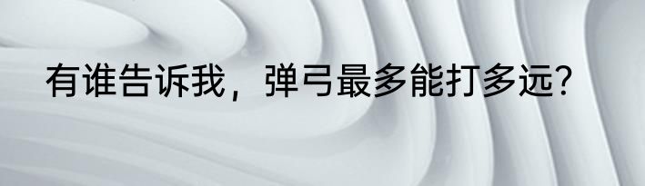 有谁告诉我，弹弓最多能打多远？