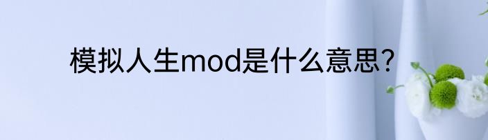 模拟人生mod是什么意思？