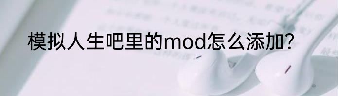 模拟人生吧里的mod怎么添加？