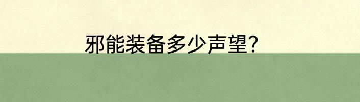 邪能装备多少声望？
