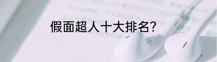 假面超人十大排名？