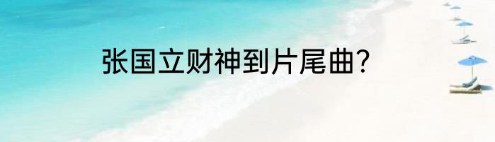 张国立财神到片尾曲？