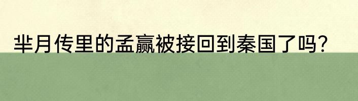 芈月传里的孟赢被接回到秦国了吗？