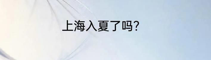 上海入夏了吗？