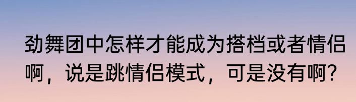 劲舞团中怎样才能成为搭档或者情侣啊，说是跳情侣模式，可是没有啊？