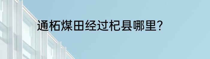 通柘煤田经过杞县哪里？