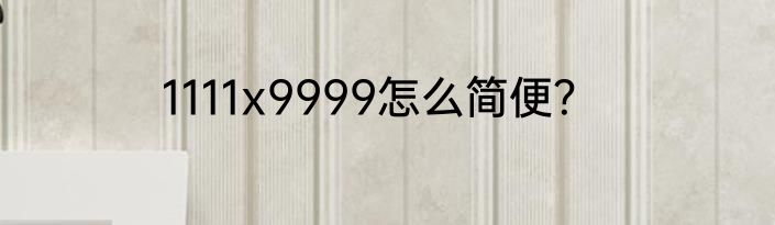 1111x9999怎么简便？