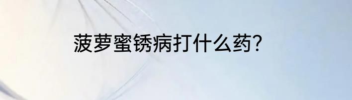 菠萝蜜锈病打什么药？