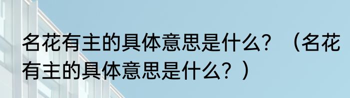 名花有主的具体意思是什么？（名花有主的具体意思是什么？）