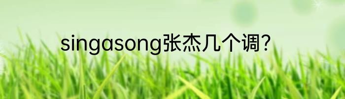 singasong张杰几个调？