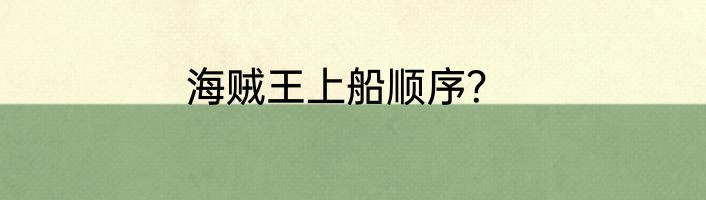 海贼王上船顺序？