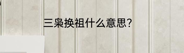 三枭换祖什么意思？