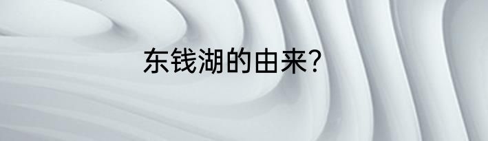 东钱湖的由来？