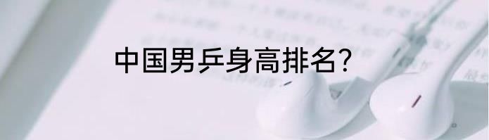 中国男乒身高排名？