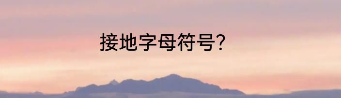 接地字母符号？