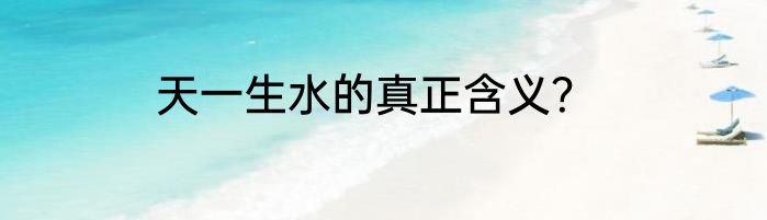 天一生水的真正含义？