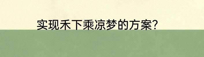 实现禾下乘凉梦的方案？