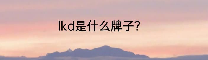 lkd是什么牌子？
