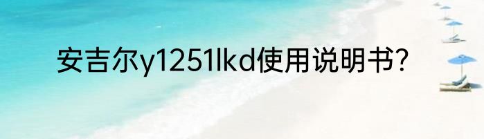 安吉尔y1251lkd使用说明书？
