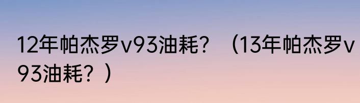 12年帕杰罗v93油耗？（13年帕杰罗v93油耗？）
