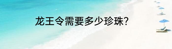 龙王令需要多少珍珠？