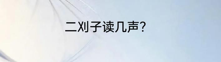 二刈子读几声？