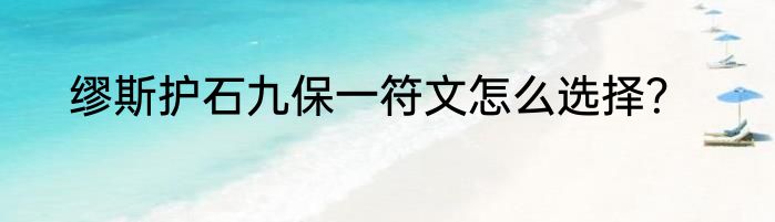 缪斯护石九保一符文怎么选择？