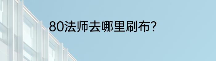 80法师去哪里刷布？