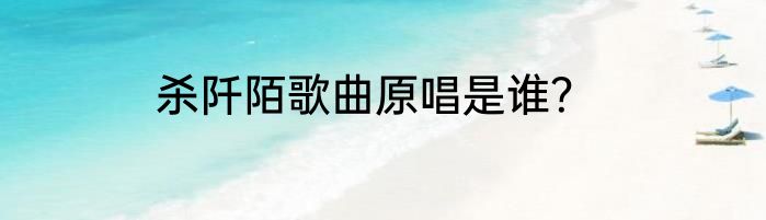 杀阡陌歌曲原唱是谁？