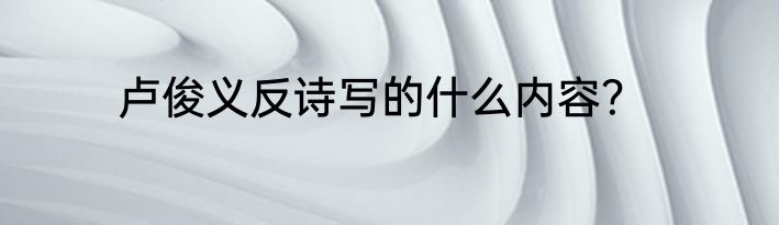 卢俊义反诗写的什么内容？