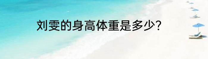 刘雯的身高体重是多少？