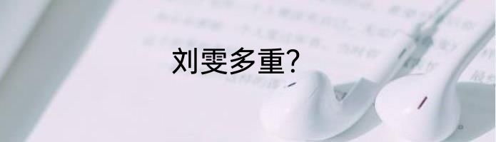 刘雯多重？