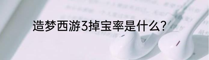 造梦西游3掉宝率是什么？