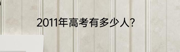 2011年高考有多少人？