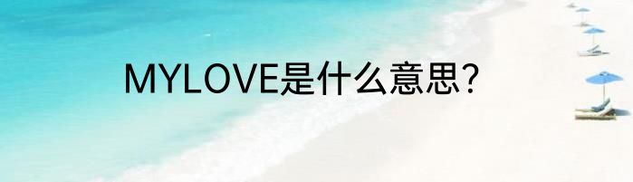 MYLOVE是什么意思？
