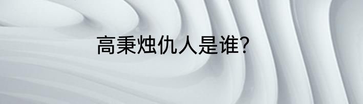 高秉烛仇人是谁？